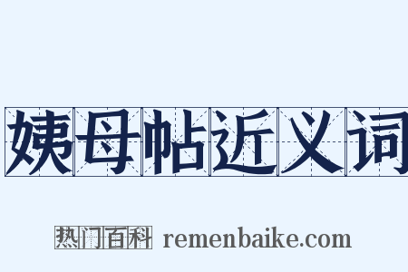 姨母帖近义词是什么意思的图片